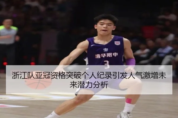 浙江队亚冠资格突破个人纪录引发人气激增未来潜力分析