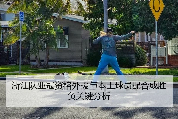 浙江队亚冠资格外援与本土球员配合成胜负关键分析