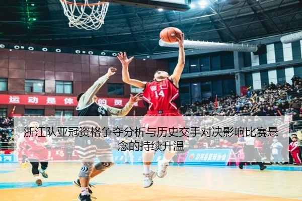 zhe-jiang-dui-ya-guan-zi-ge-zheng-duo-fen-xi-yu-li-shi-jiao-shou-dui-jue-ying-xiang-bi-sai-xuan-nian-de-chi-xu-sheng-wen-2-387.jpg